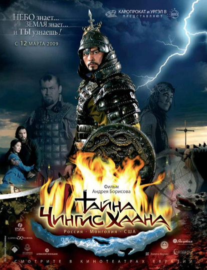 Тайна Чингиз-Хана 2009