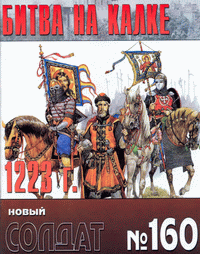 Битва на реке Калке. – Артёмовск: Тип. «Книга», 2002. – 43 с. – (Альманах «Новый Солдат». № 160 / Артемовский военно-исторический клуб «Ветеран»; Ред. В.И. Киселев).