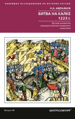 Аверьянов К.А. Битва на Калке. 1223 г. Русские княжества накануне монголо-татарского нашествия. – М.: Центрполиграф, 2023. – 254 с.