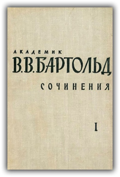 Бартольд В. Туркестан в эпоху монгольского нашествия. Ч. вторая. исследование. – СПб.: Тип. В. Киршбаума, 1900. – 573 c.