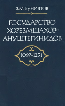 Буниятов З.М. Государство хорезмшахов-Ануштегинидов, 1097-1231. – М.: Наука, 1986. - 247 с.