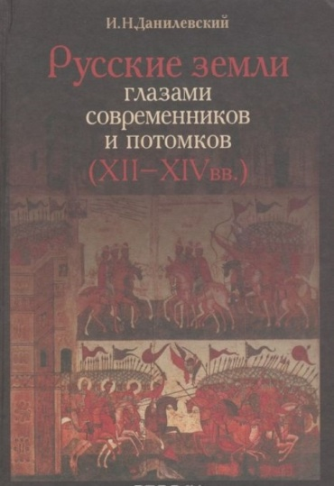 Данилевский И.Н. Русские земли глазами современников и потомков (XII-XIV вв.): Курс лекций. – М.: Аспект Пресс, 2001. – 387 с.