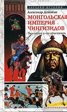 Доманин А.А. Монгольская империя Чингизидов. Чингисхан и его преемники. – М.: Центрполиграф, 2005. – 414 с.