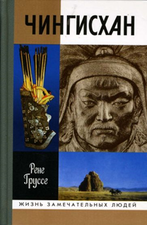 Груссе Р. Чингисхан: покоритель Вселенной / Пер. с фр. – М.: Молодая гвардия, 2000. – 285 с. – (Жизнь замечательных людей: Сер. биогр.; Вып. 1118)