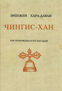 Хара-Даван Э. Чингис-хан как полководец и его наследие: культурно-исторический очерк Монгольской империи XII-XIV век. - Белград: издание автора, 1929. - 232 с.