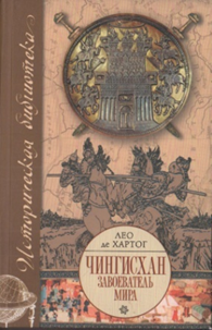 Хартог Л. Чингисхан. Завоеватель мира / Пер. с англ. – М.: АСТ; Олимп, 2007. – 286 с.