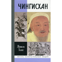 Хоанг М. Чингисхан / Пер. с. фр. – Ростов н/Д: Феникс, 1997. – 347 с. - (Серия 