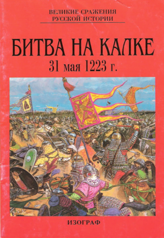 Битва на Калке 31 мая 1223 г. / Авт. текста И. Голыженков. – М.: Изограф, 1994. – 46 с. – (Великие сражения русской истории).