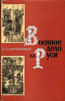 Кирпичников А.Н. Военное дело на Руси в XIII-XV веках. – Л.: Наука, Ленингр. отд-ние, 1976. – 104 с.