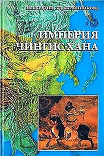 Крадин Н.Н., Скрынникова Т.Д. Империя Чингис-хана. – М.: Восточная лит., 2006. – 556 с.