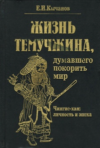 Кычанов Е.И. Жизнь Темучжина, думавшего покорить мир. – М.: Наука, 1973. – 144 с.