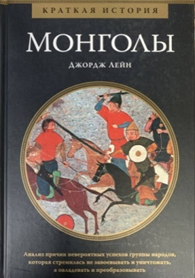 Лейн Д. Краткая история: Монголы / Пер. с англ. – М.: КоЛибри; Азбука-Аттикус, 2020. – 302 с.