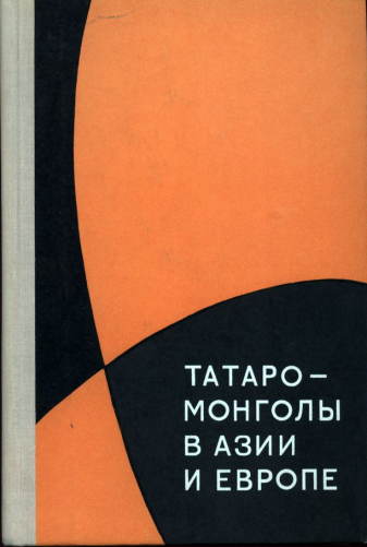 Татаро-монголы в Азии и Европе: Сборник статей / Отв. ред. С. Л. Тихвинский. – М.: Наука, 1970. – 473 с. <br>
Татаро-монголы в Азии и в Европе: Сборник статей / Отв. ред. и авт. вст. статьи С.Л. Тихвинский. – 2-е изд., перераб. и доп. – М.: Наука, 1977. – 503 с. 