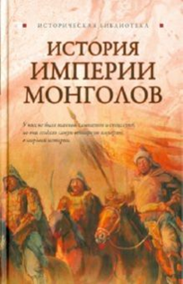 Паль Лин фон. История Империи монголов: до и после Чингисхана. – М.: АСТ; СПб.: Астрель-СПб, 2010. - 541 с. - (Историческая библиотека).