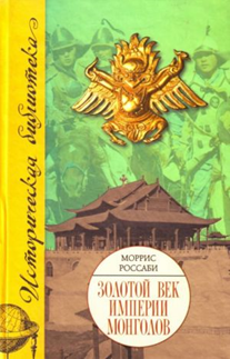 Россаби М. Золотой Век империи монголов / Пер. с англ. – СПб.: Евразия, 2009. – 479 с. - (Историческая библиотека)