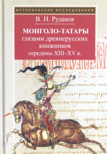 Рудаков В.Н. Монголо-татары глазами древнерусских книжников середины XIII-XV вв.  – М.: Квадрига, 2009. – 244 с.  - (Исторические исследования).