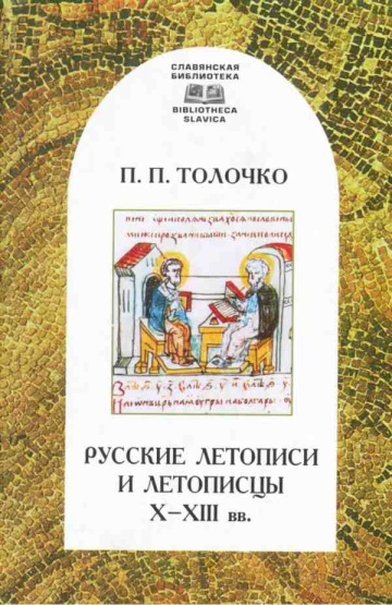 Толочко П.П. Русские летописи и летописцы X-XIII вв.. – СПб.: Алетейя, 2003. – 294 с.