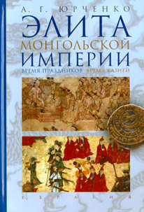 Юрченко А.Г. Элита монгольской империи: время праздников, время казней. – СПб.: Евразия, 2013. – 431 с.