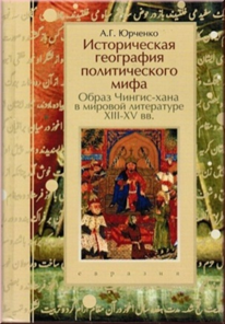 Юрченко А.Г. Историческая география политического мифа: образ Чингис-хана в мировой литературе XIII-XV вв. – СПб.: Евразия, 2006. - 639 с.