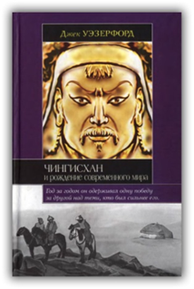 Уэзерфорд Дж. Чингисхан и рождение современного мира / Пер. с англ. – М: АСТ; Владимир: ВКТ, 2008. – 493 с.