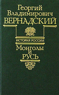 Вернадский Г.В. История России. Монголы и Русь / Пер. с англ. – Тверь: ЛЕАН; М.: Аграф, 1997. – 476 с.