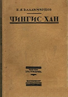 Владимирцов Б.Я. Чингис-хан. – Берлин, СПб., М.: Гржебин, 1922. – 175 с.