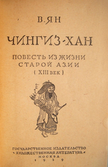 Чингиз-хан: повесть из жизни старой Азии (XIII век)